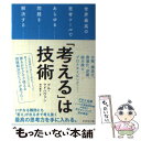 【中古】 「考える」は技術 世界最高の思考ツールであらゆる問題を解決する / グル マドハヴァン, 須川 綾子 / ダイヤモン 単行本（ソフトカバー） 【メール便送料無料】【あす楽対応】