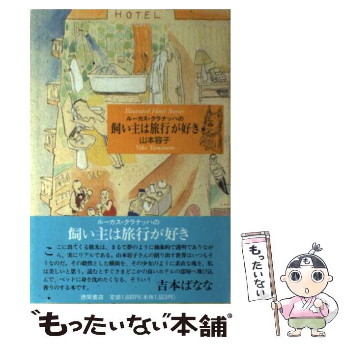 【中古】 ルーカス クラナッハの飼い主は旅行が好き Illustrated hotel stories / 山本 容子 / 徳間書店 単行本 【メール便送料無料】【あす楽対応】