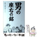  男の座右の銘 / 山口拓朗 / シンコーミュージック・エンタテイメント 