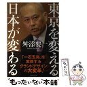 【中古】 東京を変える、日本が変わる / 舛添 要一 / 実業之日本社 [単行本]【メール便送料無料】【あす楽対応】