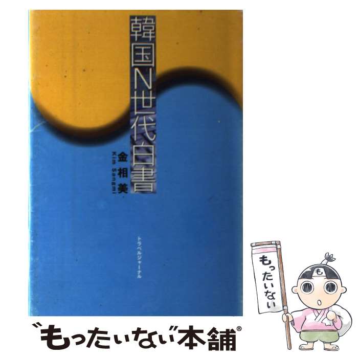 【中古】 韓国N世代白書 / 金 相美 / トラベルジャーナル [単行本]【メール便送料無料】【最短翌日配達対応】