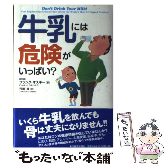 【中古】 牛乳には危険がいっぱい / フランク オスキー Frank A. Oski 弓場 隆 / 東洋経済新報社 [単行本]【メール便送料無料】【あす楽対応】