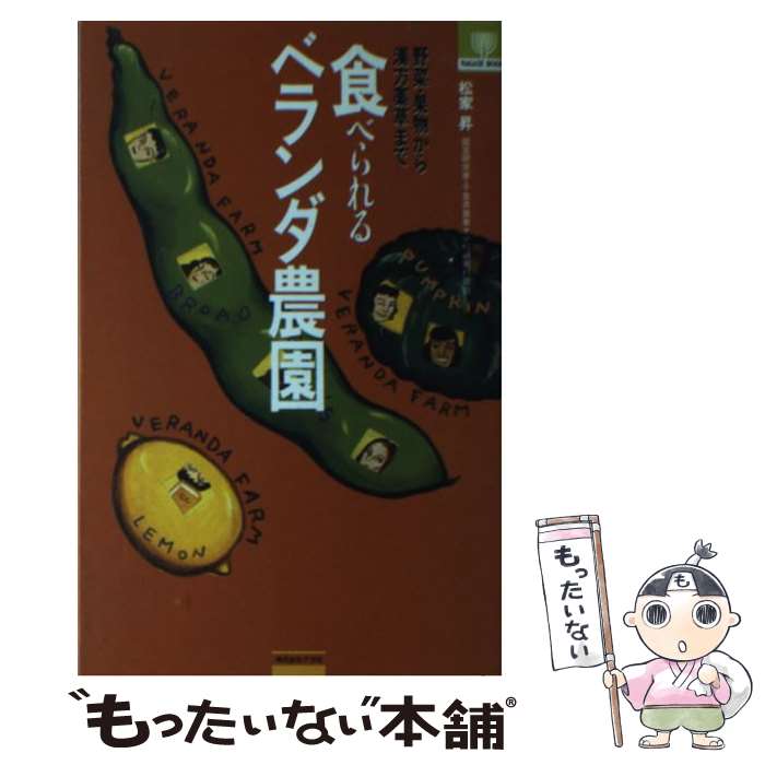 楽天もったいない本舗　楽天市場店【中古】 食べられるベランダ農園 野菜・果物から漢方薬草まで / 松家 昇 / ナガセ [単行本]【メール便送料無料】【あす楽対応】