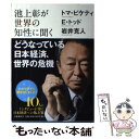 【中古】 池上彰が世界の知性に聞くどうなっている日本経済 世界の危機 / 池上 彰 / 文藝春秋 単行本 【メール便送料無料】【あす楽対応】