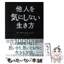  他人を気にしない生き方 / ヨーゼフ・キルシュナー, 畔上 司 / CCCメディアハウス 