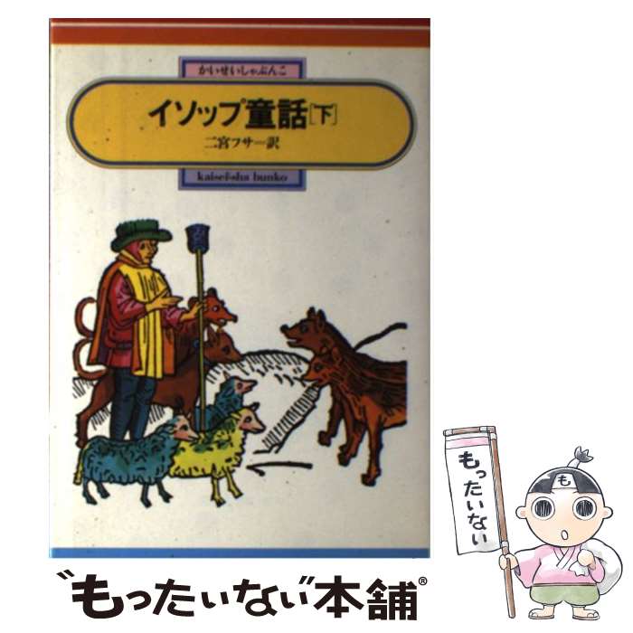 楽天市場】イソップ童話全集の通販