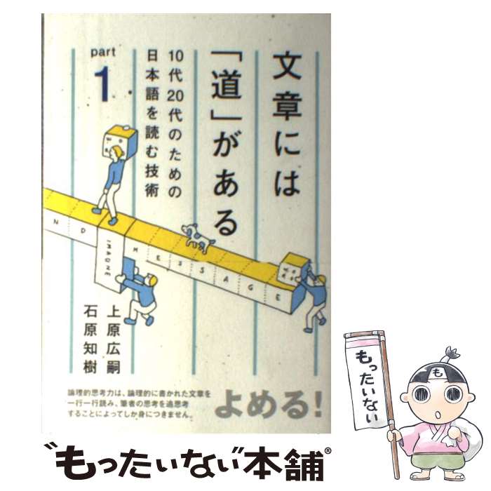 【中古】 文章には「道」がある part　1 / 上原 広嗣, 石原 知樹, 寄藤文平 / スリーエーネットワーク [単行本]【メール便送料無料】【あす楽対応】