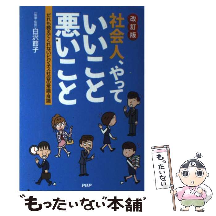 【中古】 社会人、やっていいこと悪いこと だれも教えてくれないビジネス社会の常識・良識 改訂版 / 白沢節子 / PHP研究所 [単行本]【メール便送料無料】【あす楽対応】