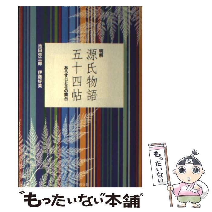 【中古】 明解源氏物語五十四帖 / 池田 彌三郎, 伊藤 好英 / 淡交社 [単行本]【メール便送料無料】【最短翌日配達対応】