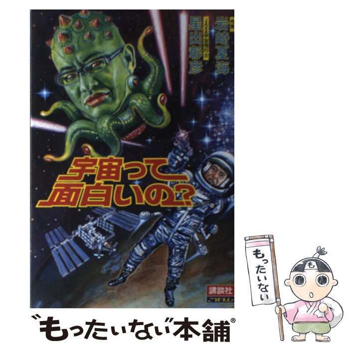 【中古】 宇宙って面白いの？ / 岩崎 夏海, 星出 彰彦 / 講談社 [単行本]【メール便送料無料】【最短翌..