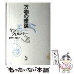 【中古】 万物の理論 ビジネス・政治・科学からスピリチュアリティまで / ケン・ウィルバー, 岡野 守也 / トランスビュー [単行本]【メール便送料無料】【あす楽対応】