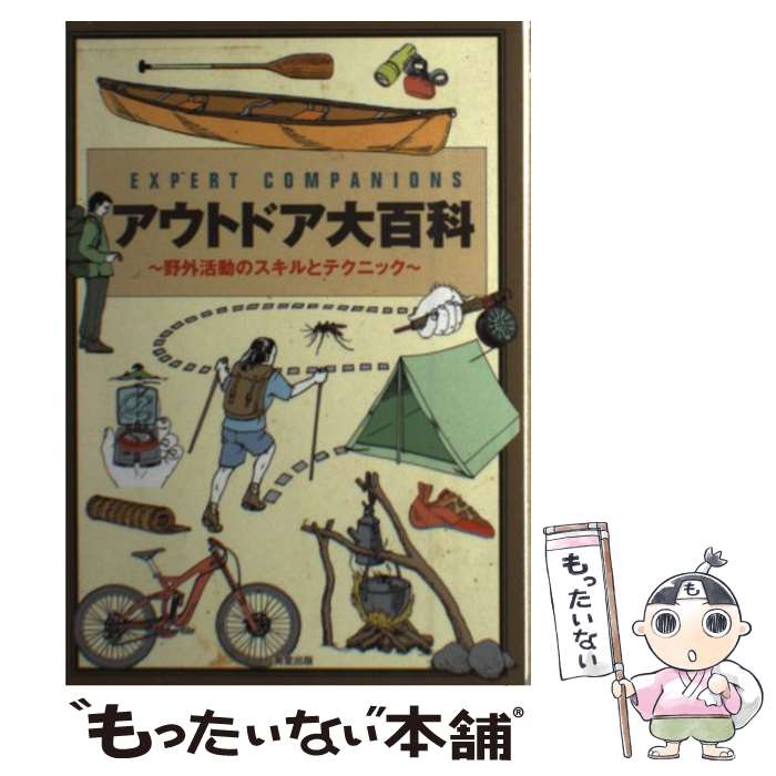 楽天もったいない本舗　楽天市場店【中古】 アウトドア大百科 EXPERT　COMPANIONS / Lachlan MaLaine / 成美堂出版 [単行本（ソフトカバー）]【メール便送料無料】【あす楽対応】