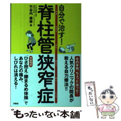 【中古】 自分で治す！脊柱管狭窄症 / 竹谷内 康修 / 洋泉社 [単行本（ソフトカバー）]【メール便送料無料】【あす楽対応】