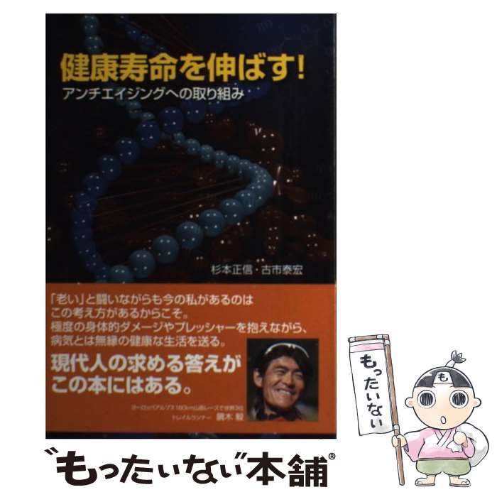 楽天もったいない本舗　楽天市場店【中古】 健康寿命を伸ばす！ アンチエイジングへの取り組み / 杉本 正信, 古市 泰宏 / 東洋出版 [単行本（ソフトカバー）]【メール便送料無料】【あす楽対応】