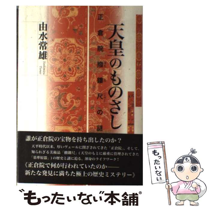 【中古】 天皇のものさし 正倉院撥鏤尺の謎 / 由水 常雄 / 麗澤大学出版会 単行本 【メール便送料無料】【あす楽対応】