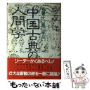 【中古】 中国古典の人間学 名著十二篇に学ぶ / 守屋 洋 / プレジデント社 単行本 【メール便送料無料】【あす楽対応】