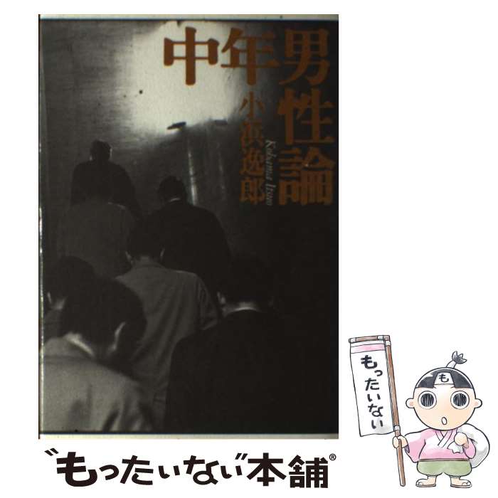 【中古】 中年男性論 / 小浜 逸郎 / 筑摩書房 [単行本