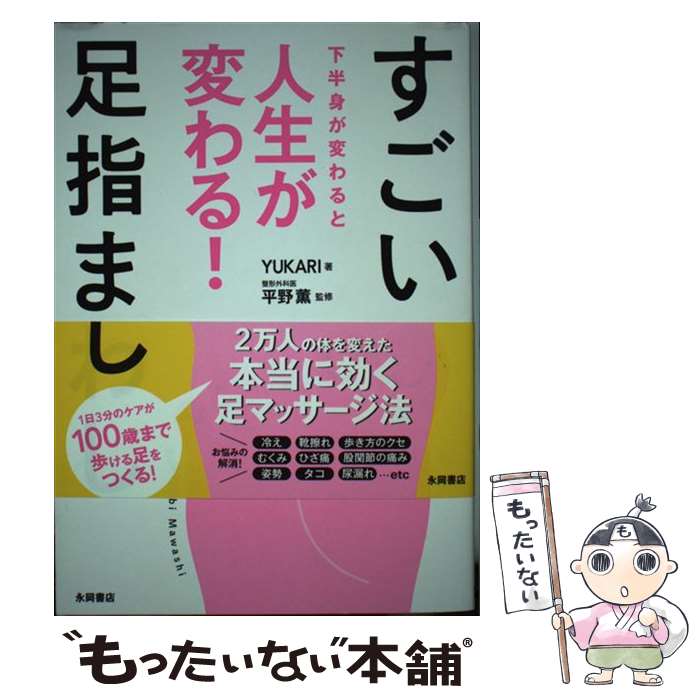 【中古】 すごい足指まわし 下半身が変わると人生が変わる！ / YUKARI, 平野 薫 / 永岡書店 [単行本]【メール便送料無料】【あす楽対応】