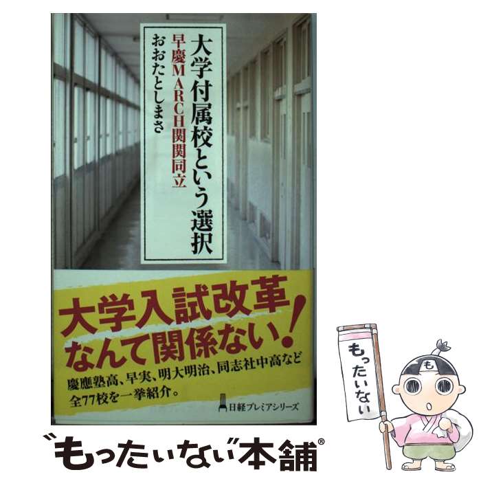 【中古】 大学付属校という選択 早慶MARCH関関同立 / おおた としまさ / 日経BPマーケティング(日本経済新聞出版 [単行本]【メール便送料無料】【あす楽対応】