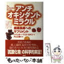 楽天もったいない本舗　楽天市場店【中古】 アンチオキシダントミラクル 健康長寿へのサプリメント / レスター・パッカー, キャロル・コールマン, 井上 正康 / 講談社 [単行本]【メール便送料無料】【あす楽対応】