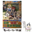 【中古】 生前SEやってた俺は異世界で… / 大樹寺 ひばごん / アルファポリス 単行本 【メール便送料無料】【あす楽対応】