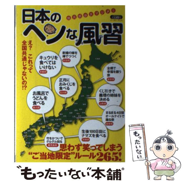 【中古】 日本のヘンな風習 / 知的発見! 探検隊 / イースト・プレス [単行本（ソフトカバー）]【メール便送料無料】【最短翌日配達対応】