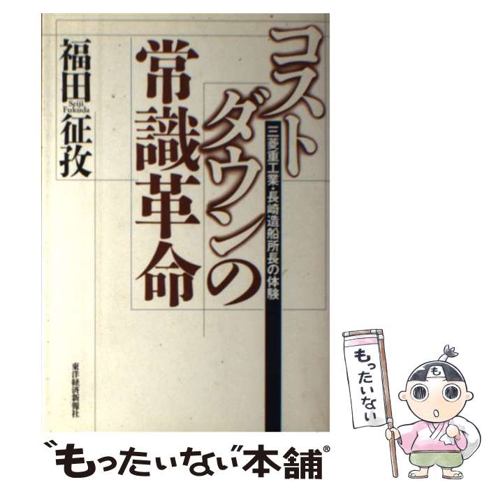 【中古】 コストダウンの常識革命 三菱重工業・長崎造船所長の体験 / 福田 征孜 / 東洋経済新報社 [単行本]【メール便送料無料】【あす楽対応】