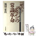 【中古】 コストダウンの常識革命 三菱重工業・長崎造