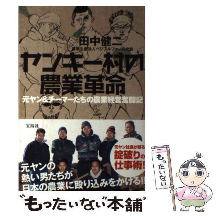 【中古】 ヤンキー村の農業革命 元ヤン＆チーマーたちの農業経営奮闘記 / 田中 健二 / 宝島社 [単行本]【メール便送料無料】【あす楽対応】