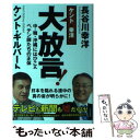  ケント＆幸洋の大放言！ 中・韓・沖縄にはびこるペテン師たちの正体 / ケント・ギルバート, 長谷川 幸洋 / ビジネ 