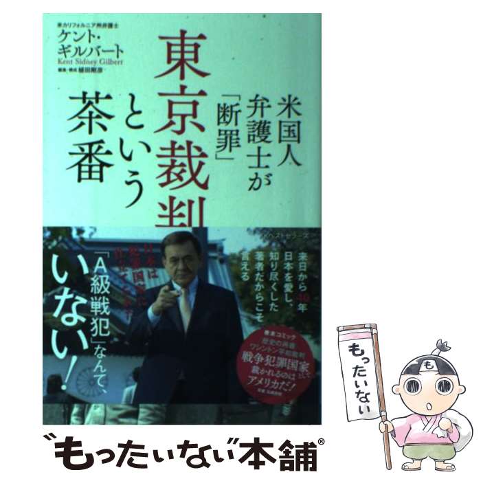 楽天もったいない本舗　楽天市場店【中古】 米国人弁護士が「断罪」東京裁判という茶番 / ケント・ギルバート / ベストセラーズ [単行本（ソフトカバー）]【メール便送料無料】【あす楽対応】