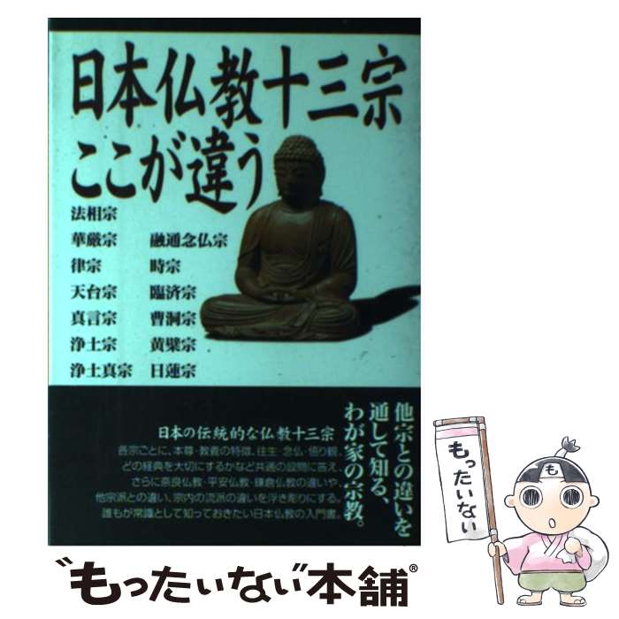 【中古】 日本仏教十三宗ここが違う / 大法輪閣編集部 / 大法輪閣 [単行本]【メール便送料無料】【あす楽対応】