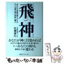  飛神 あなたの真我は神そのもの今この場で神の世界へ飛ぶ / 佐藤 康行 / アイジーエー出版 