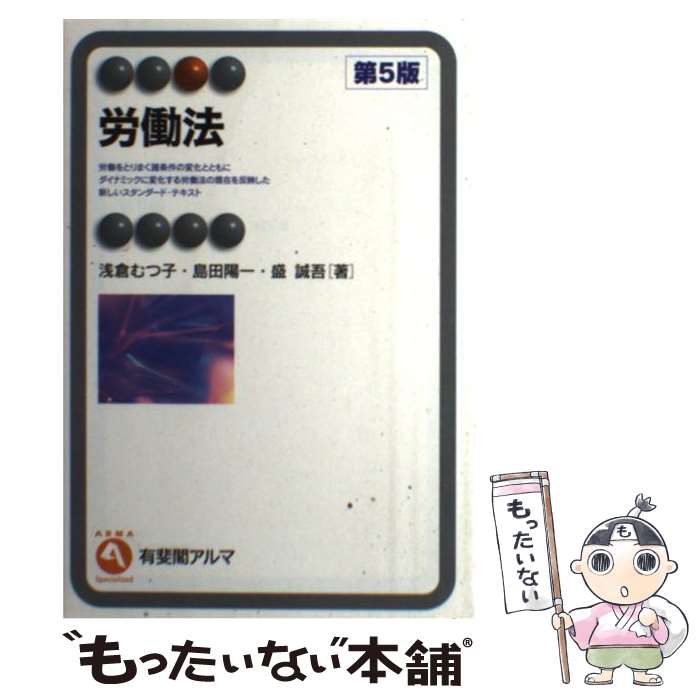 【中古】 労働法 第5版 / 浅倉 むつ子, 島田 陽一, 盛 誠吾 / 有斐閣 [単行本（ソフトカバー）]【メール便送料無料】【あす楽対応】