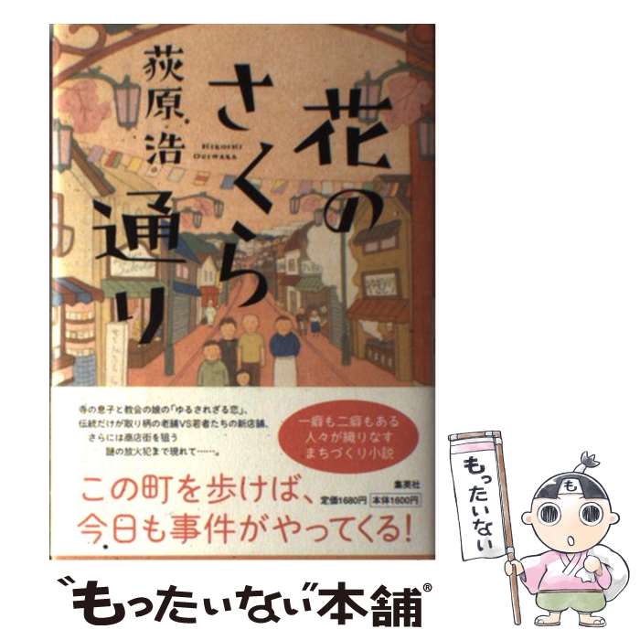 【中古】 花のさくら通り / 荻原 浩 / 集英社 [単行本]【メール便送料無料】【最短翌日配達対応】