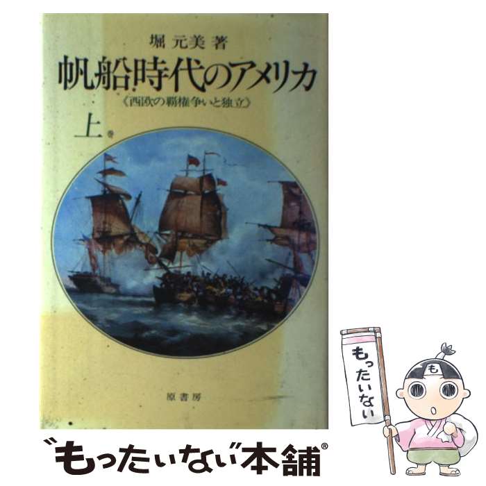 【中古】 帆船時代のアメリカ 上 / 堀 元美 / 原書房 [ペーパーバック]【メール便送料無料】【あす楽対応】