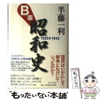 【中古】 B面昭和史 1926ー1945 / 半藤一利 / 平凡社 [単行本]【メール便送料無料】【あす楽対応】