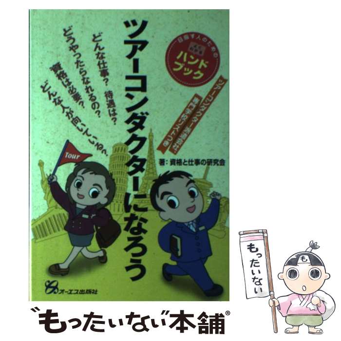 【中古】 ツアーコンダクターになろう 目指す人のためのよくわかるハンドブック / 資格と仕事の研究会 / ジェイ・インターナショナル [単行本]【メール便送料無料】【あす楽対応】