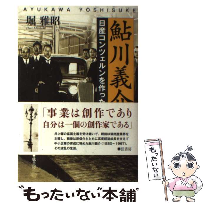 【中古】 鮎川義介 日産コンツェルンを作った男 / 堀 雅昭 / 弦書房 [単行本（ソフトカバー）]【メール便送料無料】【あす楽対応】