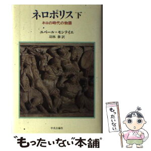 【中古】 ネロポリス ネロの時代の物語 下 / ユベール モンテイエ, 羽林 泰 / 中央公論新社 [単行本]【メール便送料無料】【あす楽対応】