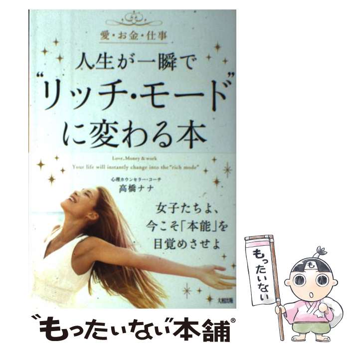 楽天もったいない本舗　楽天市場店【中古】 人生が一瞬で“リッチ・モード”に変わる本 愛・お金・仕事 / 高橋ナナ / 大和出版 [単行本（ソフトカバー）]【メール便送料無料】【あす楽対応】