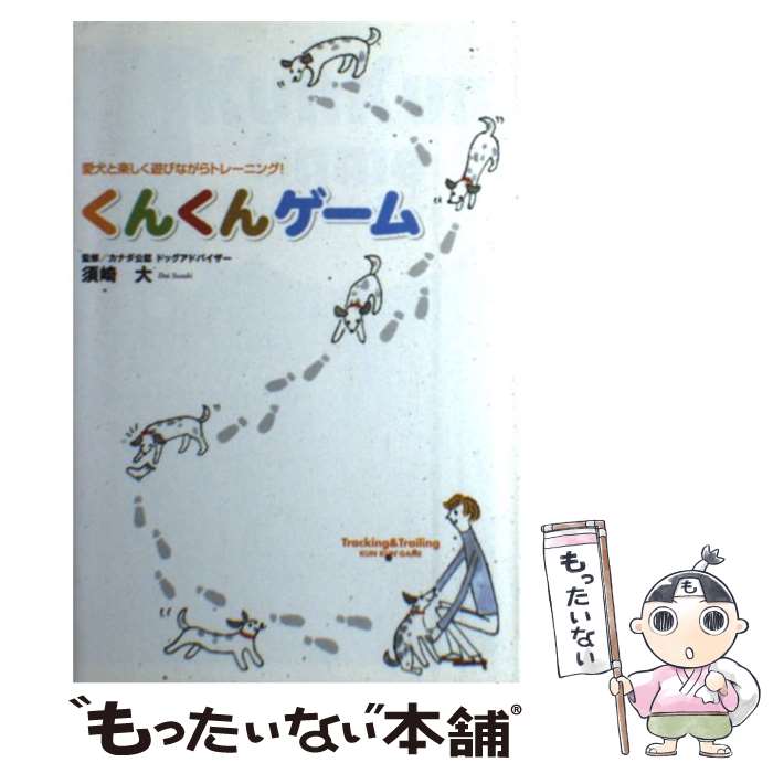 【中古】 くんくんゲーム 愛犬と楽しく遊びながらトレーニング