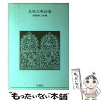 【中古】 北原白秋詩集 / 北原 白秋, 西脇 順三郎 / 白凰社 [単行本]【メール便送料無料】【あす楽対応】