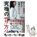 【中古】 肩こり 腰痛が消えて仕事がはかどる究極の座り方 / 木津 直昭 / 文響社 単行本（ソフトカバー） 【メール便送料無料】【あす楽対応】