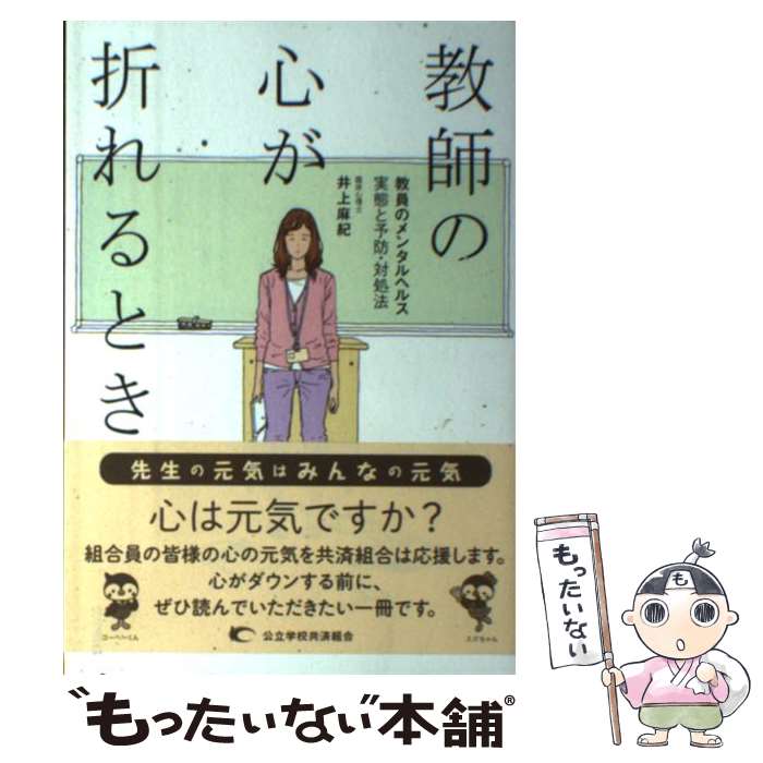  教師の心が折れるとき 教員のメンタルヘルス実態と予防・対処法 / 井上 麻紀 / 大月書店 