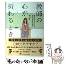 【中古】 教師の心が折れるとき 教員のメンタルヘルス実態と予防 対処法 / 井上 麻紀 / 大月書店 単行本 【メール便送料無料】【あす楽対応】