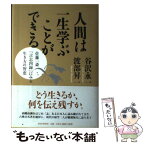 【中古】 人間は一生学ぶことができる 佐藤一斎「言志四録」にみる生き方の智恵 / 谷沢 永一, 渡部 昇一 / PHP研究所 [単行本]【メール便送料無料】【あす楽対応】