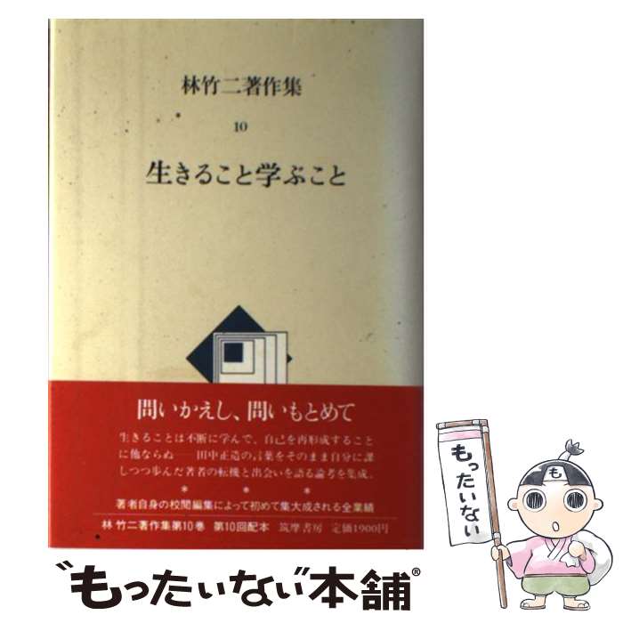 【中古】 林竹二著作集 10 / 林 竹二 / 筑摩書房 [単行本]【メール便送料無料】【最短翌日配達対応】