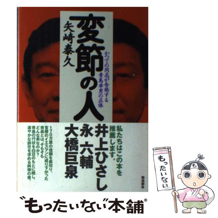 【中古】 変節の人 かつての同志が告発する青島幸男の正体 /