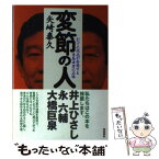 【中古】 変節の人 かつての同志が告発する青島幸男の正体 / 矢崎 泰久 / 飛鳥新社 [単行本]【メール便送料無料】【あす楽対応】